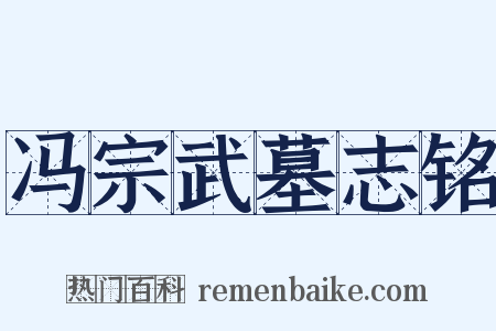 冯宗武墓志铭是什么意思的图片